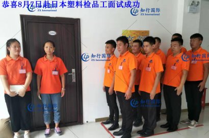 【知行國(guó)際】七夕！赴日塑料檢品工面試，帶您零距離體驗(yàn)不一樣的面試氛圍！