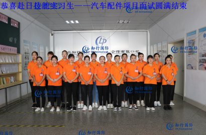 【知行國際】赴日技能實習(xí)生——汽車配件項目面試圓滿結(jié)束！