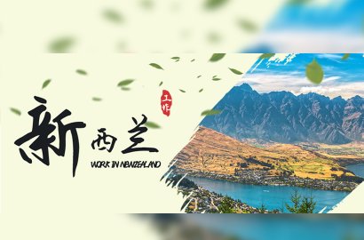 海量職位任你選！去新西蘭我不許你多花一分冤枉錢！！