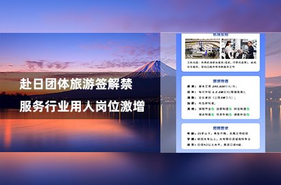 赴日團體旅游簽解禁 服務行業(yè)用人崗位激增....