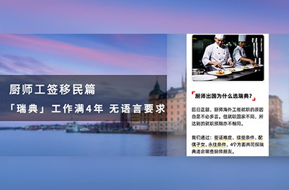 最強攻略丨瑞典工簽拿永住，不學語言！